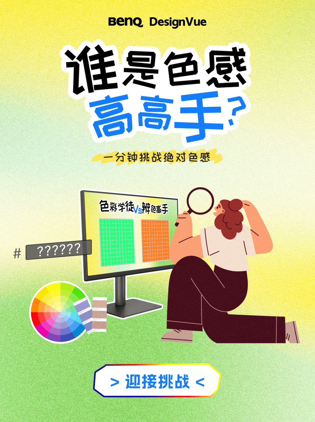 誰是色感高高手<strong></p>
<p>測(cè)色儀</strong>？測(cè)測(cè)你的色彩敏感度:測(cè)色儀