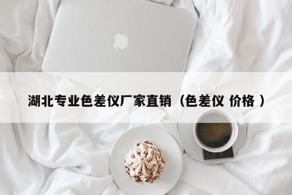 湖北專業(yè)色差儀廠家直銷（色差儀 價(jià)格 ）