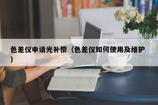 色差儀申請光補償（色差儀如何使用及維護 ）