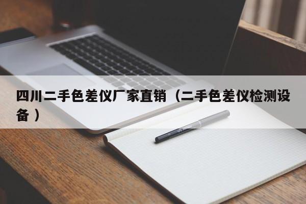 四川二手色差儀廠家直銷(xiāo)（二手色差儀檢測(cè)設(shè)備 ）