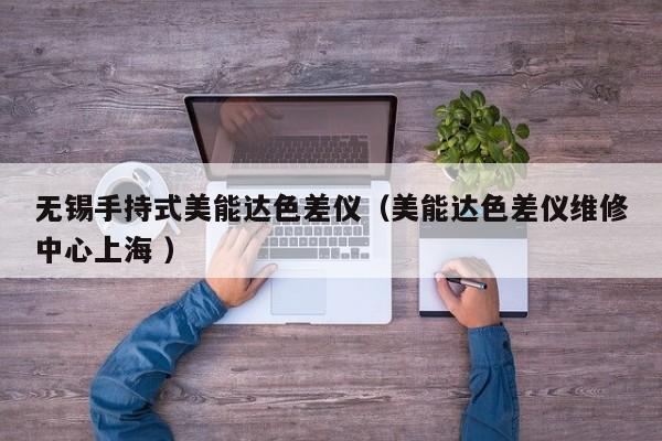無錫手持式美能達色差儀（美能達色差儀維修中心上海 ）
