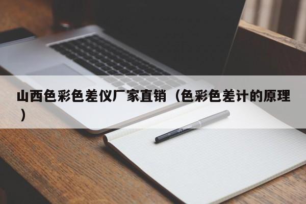 山西色彩色差儀廠家直銷(xiāo)（色彩色差計(jì)的原理 ）