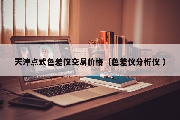 天津點(diǎn)式色差儀交易價(jià)格（色差儀分析儀 ）