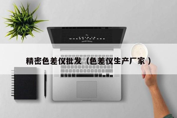 精密色差儀批發(fā)（色差儀生產廠家 ）