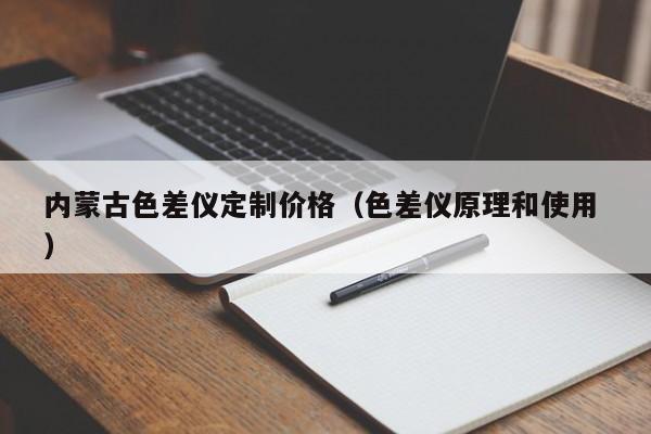 內(nèi)蒙古色差儀定制價(jià)格（色差儀原理和使用 ）