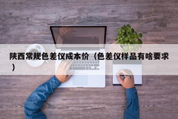 陜西常規(guī)色差儀成本價（色差儀樣品有啥要求 ）