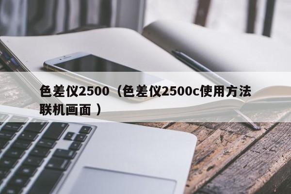 色差儀2500（色差儀2500c使用方法聯(lián)機畫面 ）