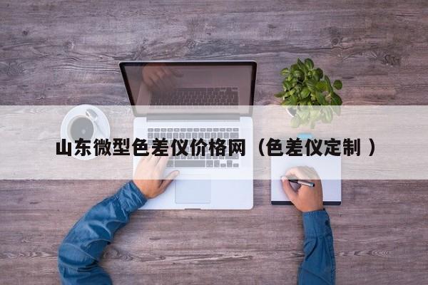 山東微型色差儀價格網(wǎng)（色差儀定制 ）